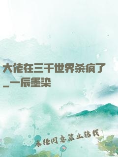 大佬在三千世界杀疯了