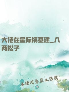 大佬在星际搞基建