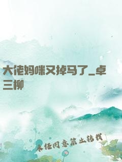 大佬妈咪又掉马了