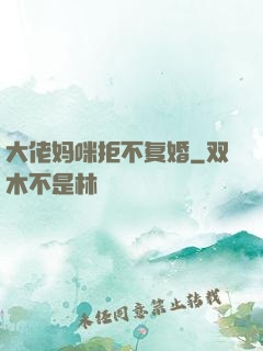 大佬妈咪拒不复婚
