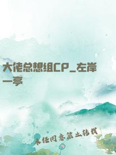 大佬总想组CP
