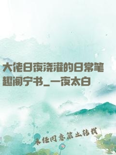 大佬日夜浇灌的日常笔趣阁宁书
