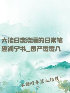 大佬日夜浇灌的日常笔趣阁宁书
