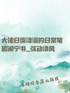 大佬日夜浇灌的日常笔趣阁宁书