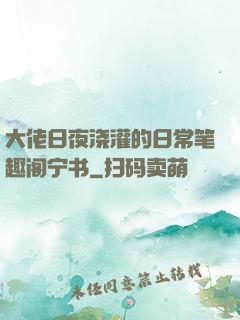 大佬日夜浇灌的日常笔趣阁宁书