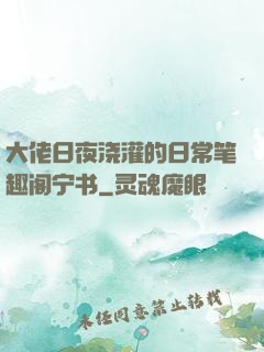 大佬日夜浇灌的日常笔趣阁宁书