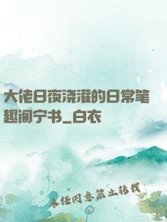 大佬日夜浇灌的日常笔趣阁宁书