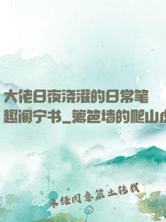 大佬日夜浇灌的日常笔趣阁宁书