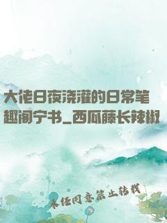 大佬日夜浇灌的日常笔趣阁宁书