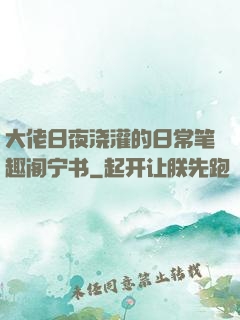 大佬日夜浇灌的日常笔趣阁宁书