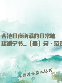 大佬日夜浇灌的日常笔趣阁宁书