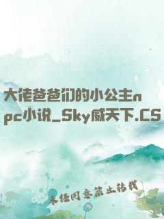 大佬爸爸们的小公主npc小说