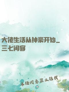 大佬生活从神豪开始