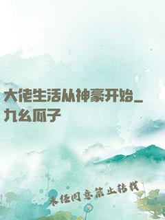 大佬生活从神豪开始