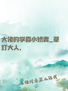 大佬的学霸小娇妻