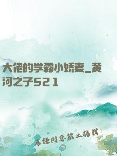 大佬的学霸小娇妻
