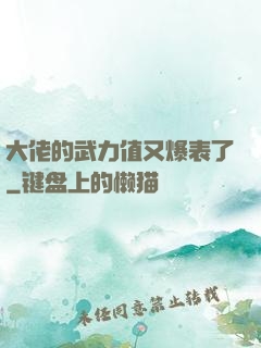 大佬的武力值又爆表了