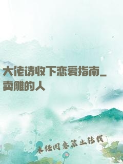 大佬请收下恋爱指南