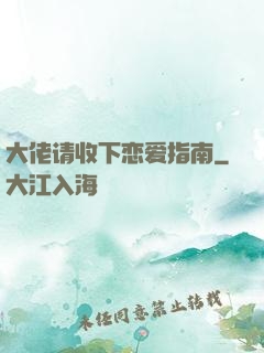 大佬请收下恋爱指南