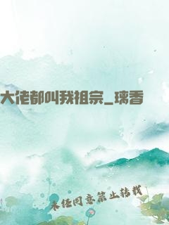大佬都叫我祖宗