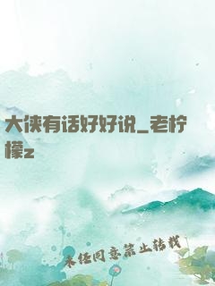 大侠有话好好说