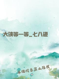 大侠等一等