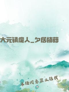 大元镇魔人