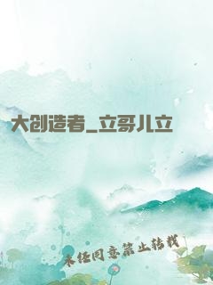 大创造者