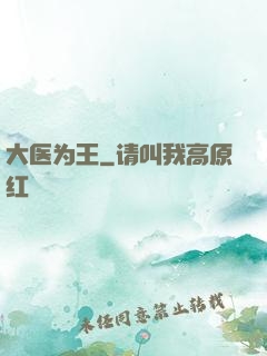 大医为王
