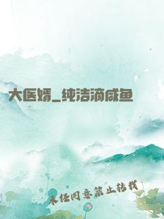 大医婿