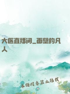 大医直播间