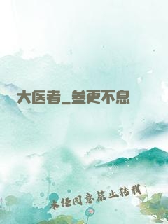 大医者
