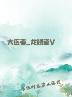 大医者
