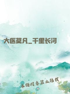 大医莫凡