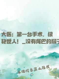 大医：第一台手术，惊艳世人！