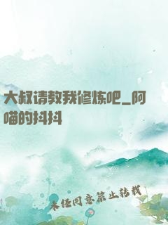 大叔请教我修炼吧