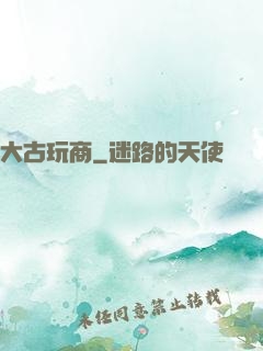 大古玩商