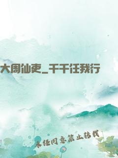 大周仙吏