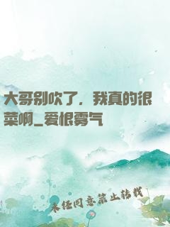 大哥别吹了，我真的很菜啊