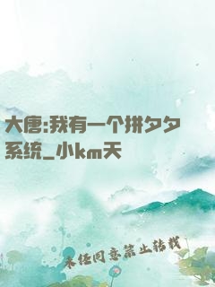 大唐:我有一个拼夕夕系统
