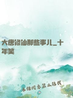 大唐修仙那些事儿