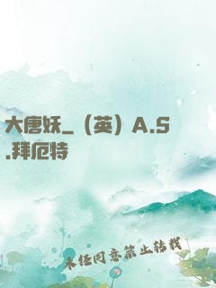 大唐妖