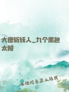 大唐斩妖人