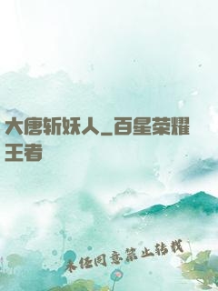 大唐斩妖人