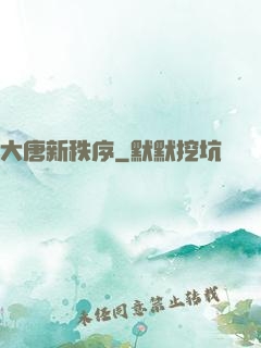 大唐新秩序