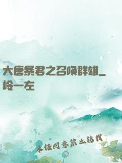 大唐暴君之召唤群雄