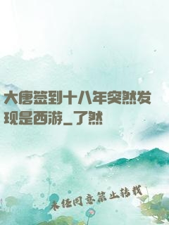 大唐签到十八年突然发现是西游