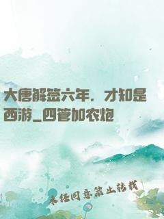 大唐解签六年，才知是西游