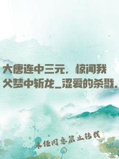 大唐连中三元，惊闻我父梦中斩龙