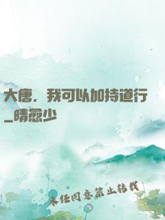 大唐，我可以加持道行
